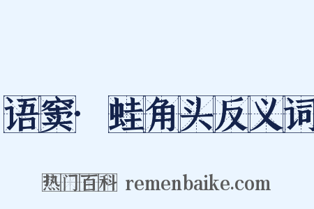 语窦·蛙角头反义词是什么意思的图片